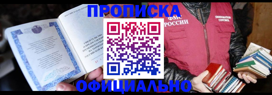 прописка штамп в Борисоглебске
